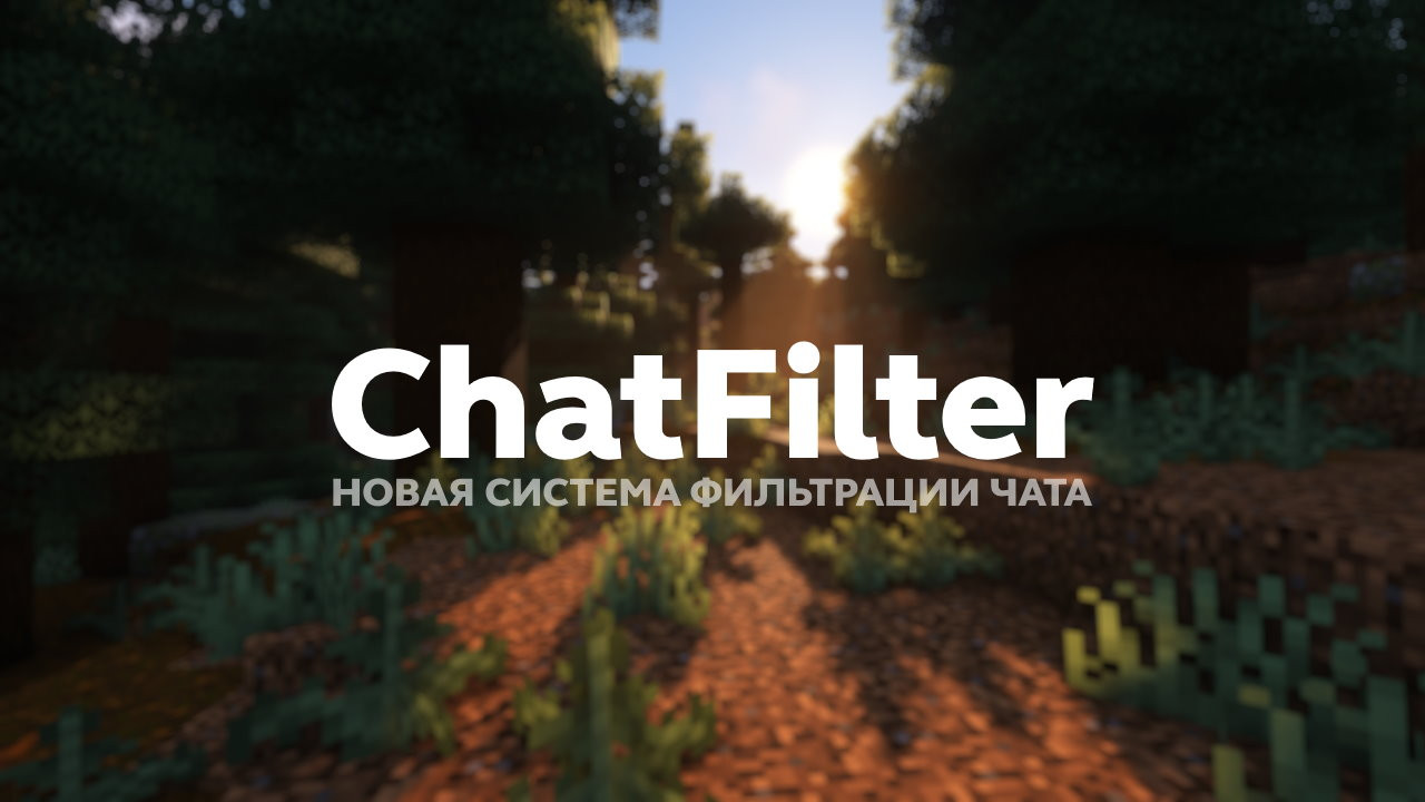 ChatFilter – новая система фильтрации чата - Новости - RedServer