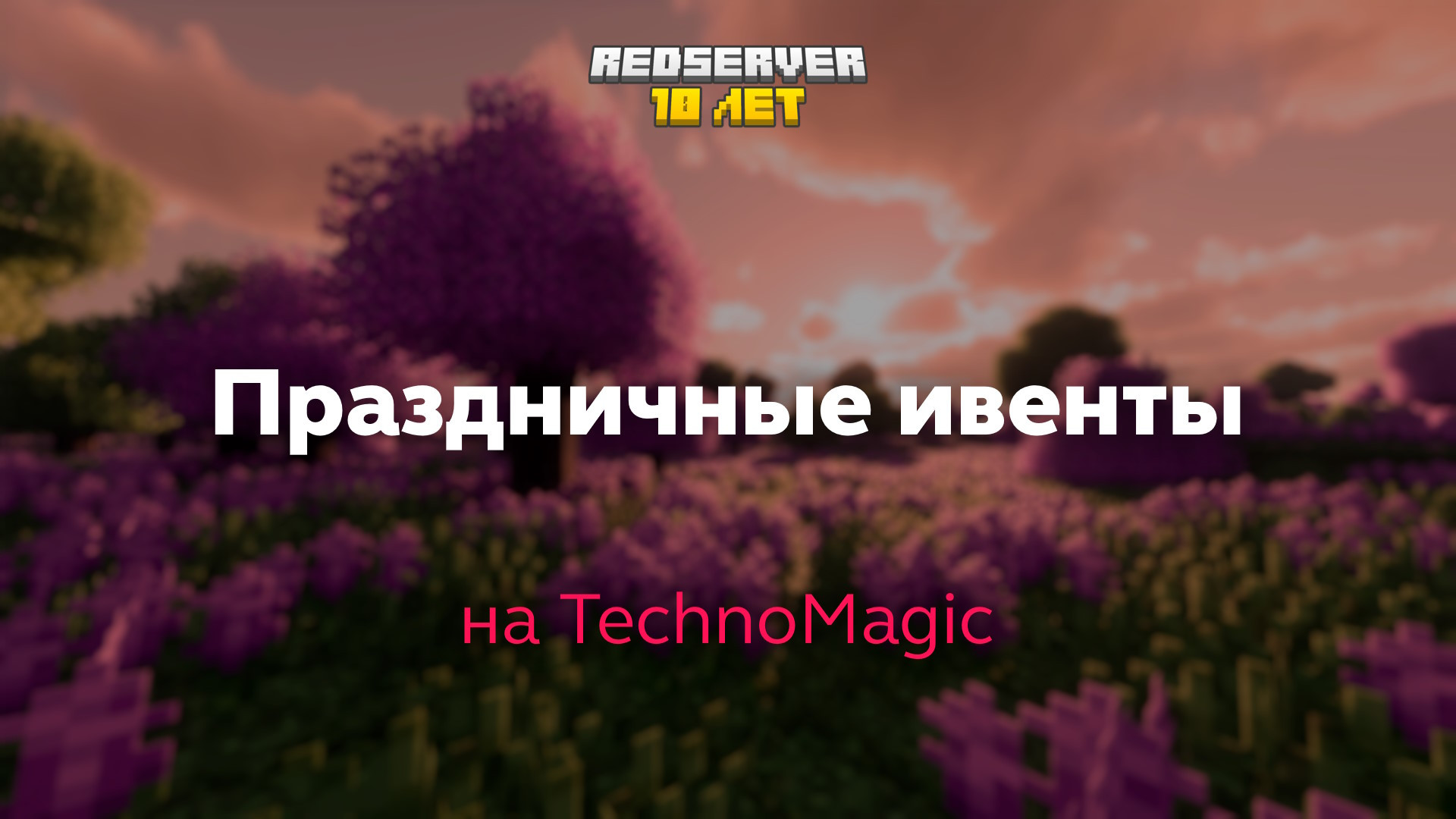 Праздничные ивенты на TechnoMagic - Новости - RedServer