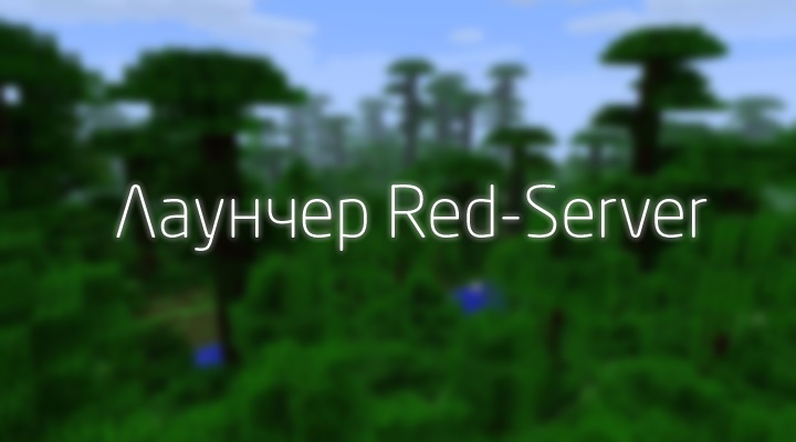 Лаунчер Red-Server