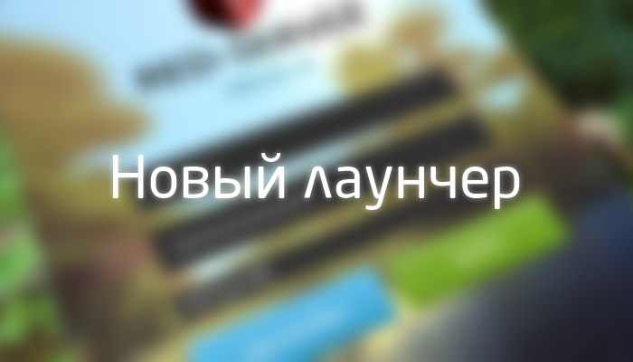 Новый лаунчер 2.0