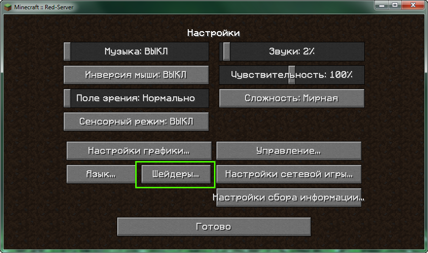 Где шейдеры в настройках майнкрафт. Настройки шейдеров. Настройки майнкрафт. Ред сервер. Настройки шейдеров в майнкрафт.