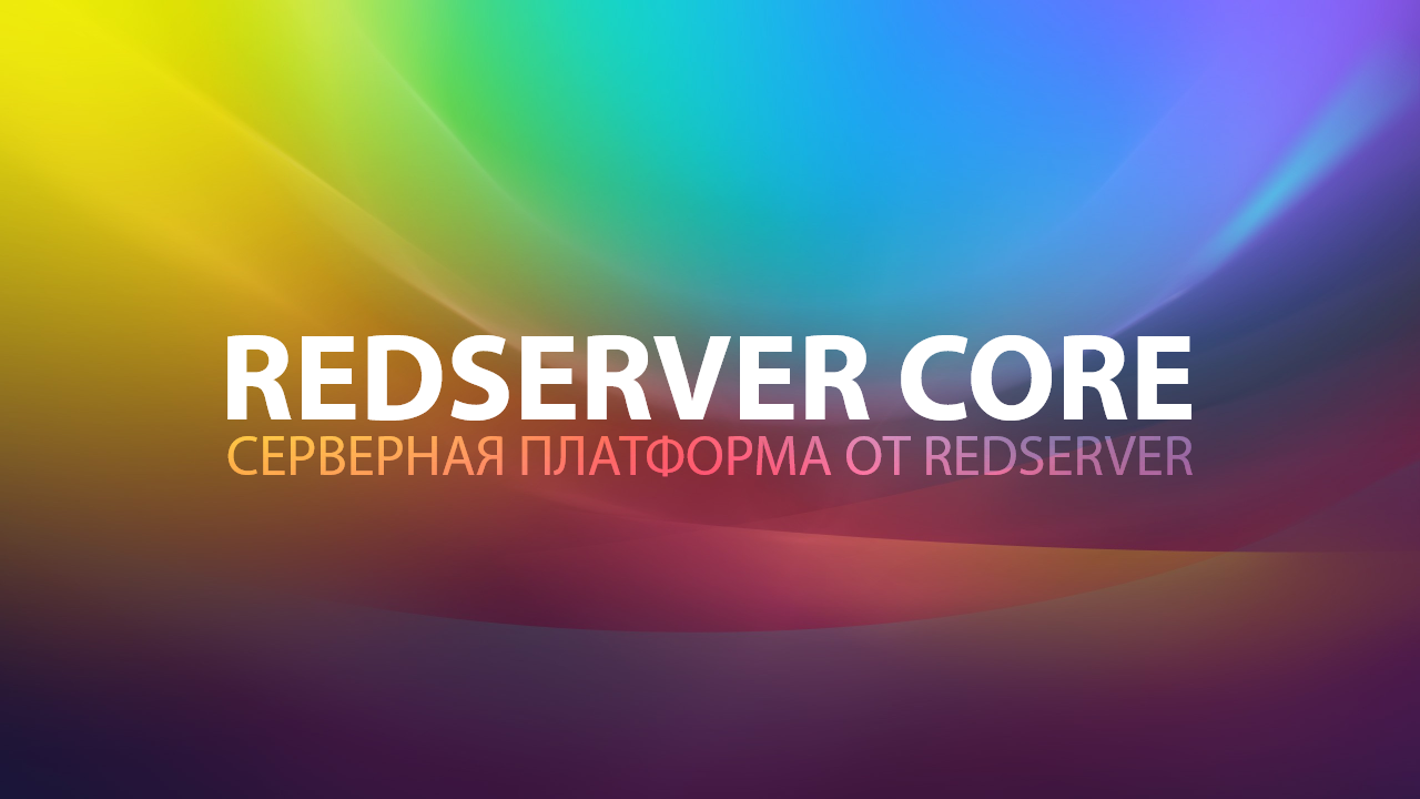 RedServer Core. Всё теперь в наших руках.