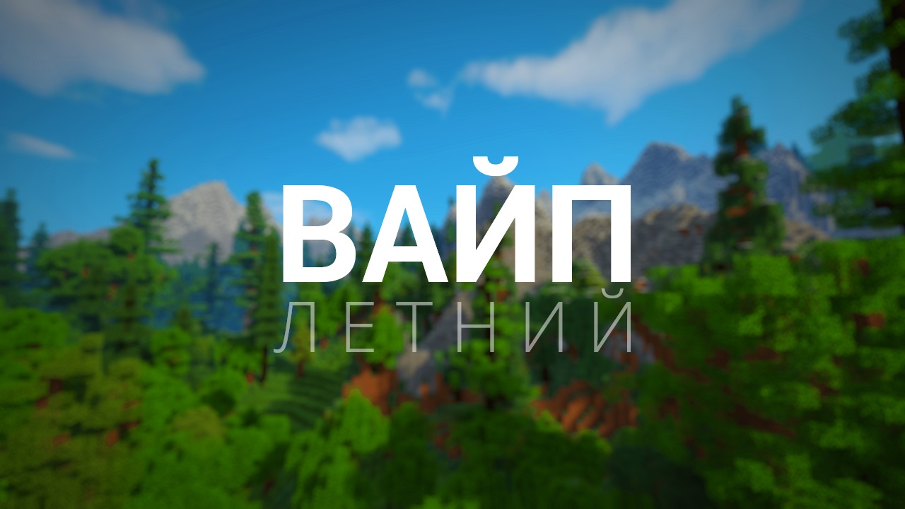 Летний вайп (завершён) – RedServer