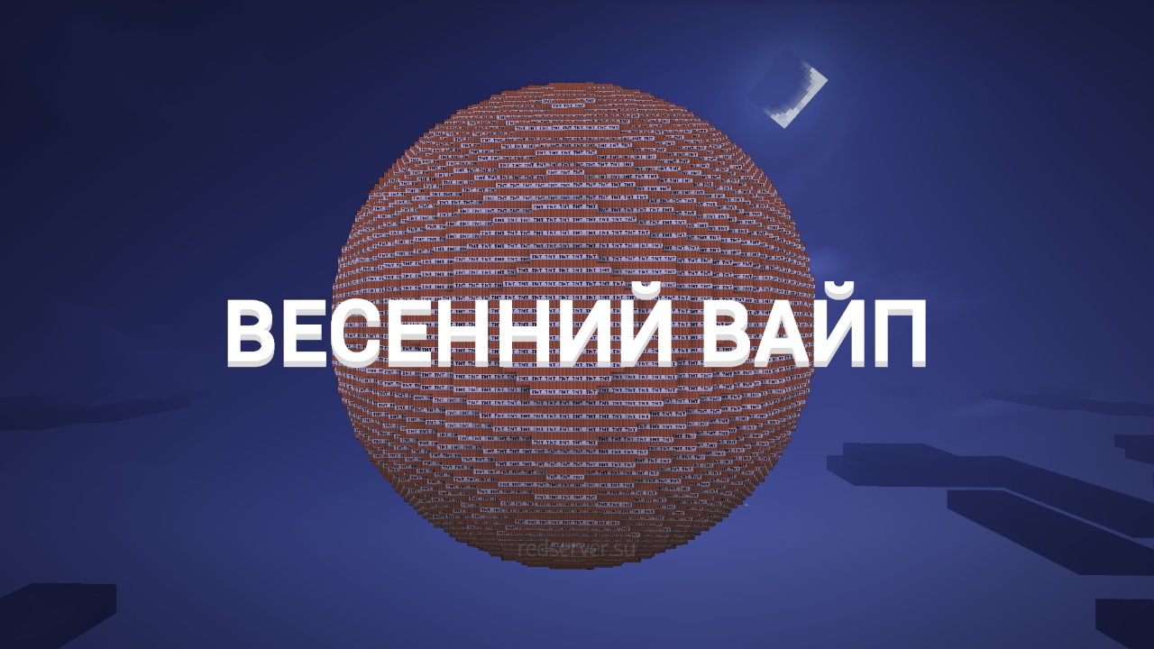 Весенний вайп (завершён) – RedServer