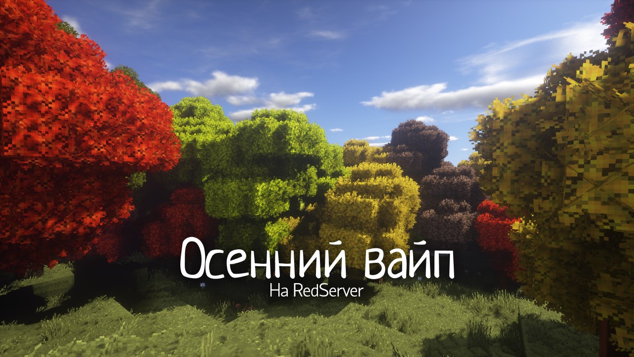 Осенний вайп (завершён) – RedServer