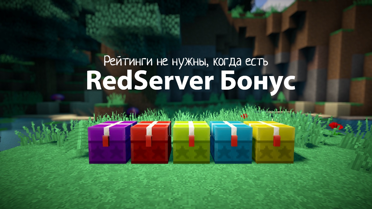 RedServer Бонус – RedServer