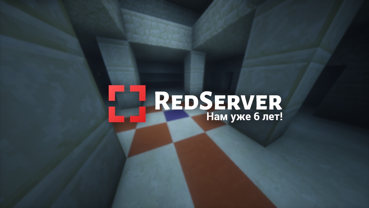 Шестилетие RedServer – RedServer