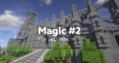 Magic #2 возвращается