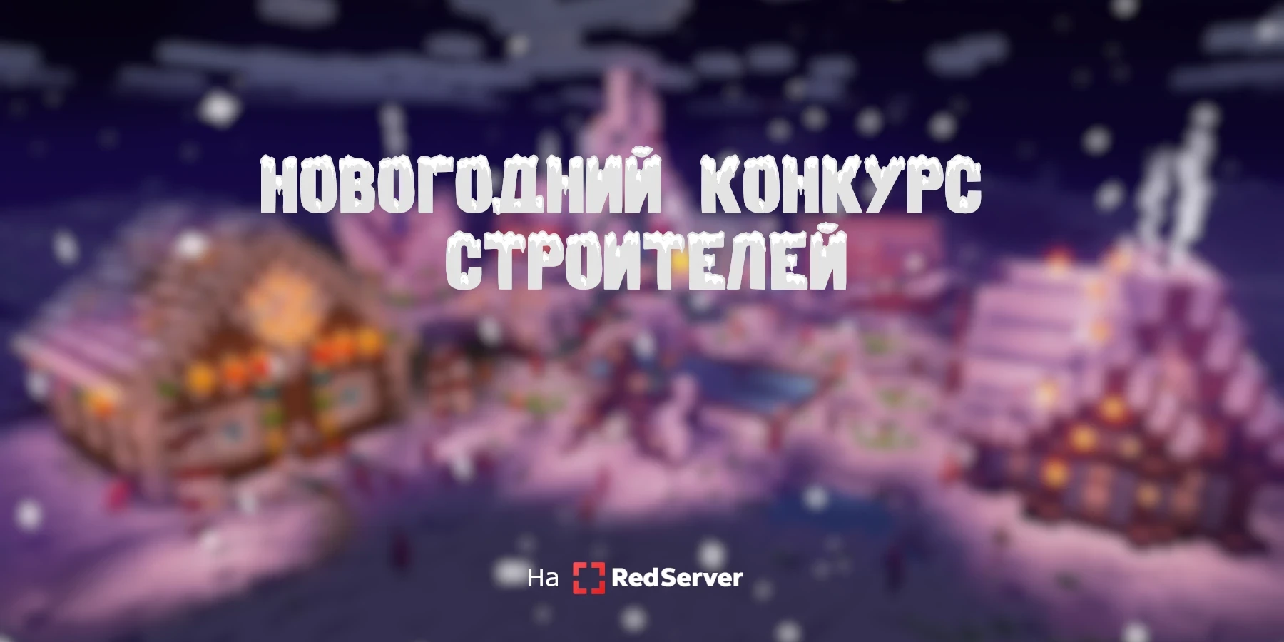 Новогодний конкурс строителей (завершён) – RedServer