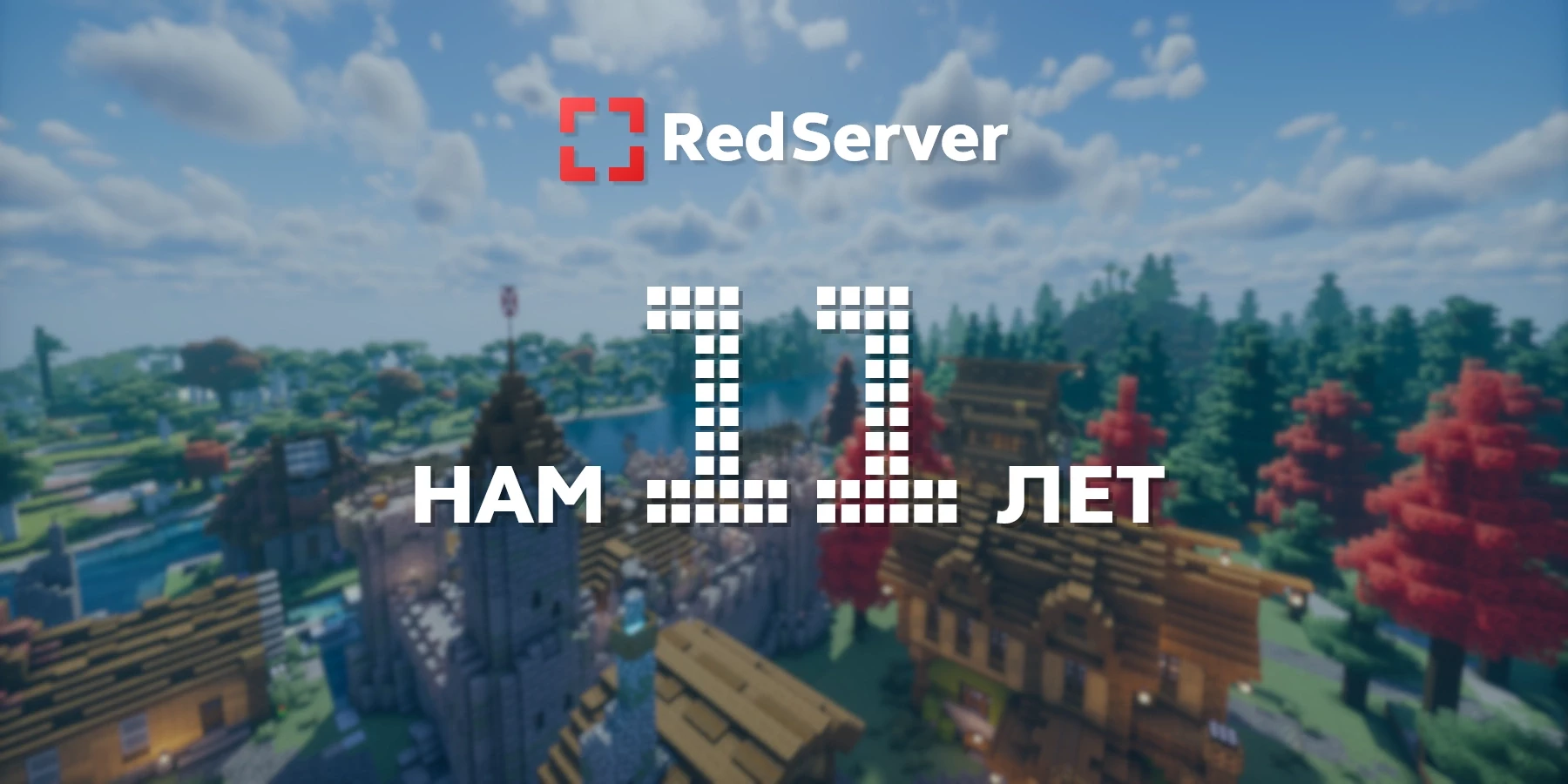 RedServer 11 лет – RedServer