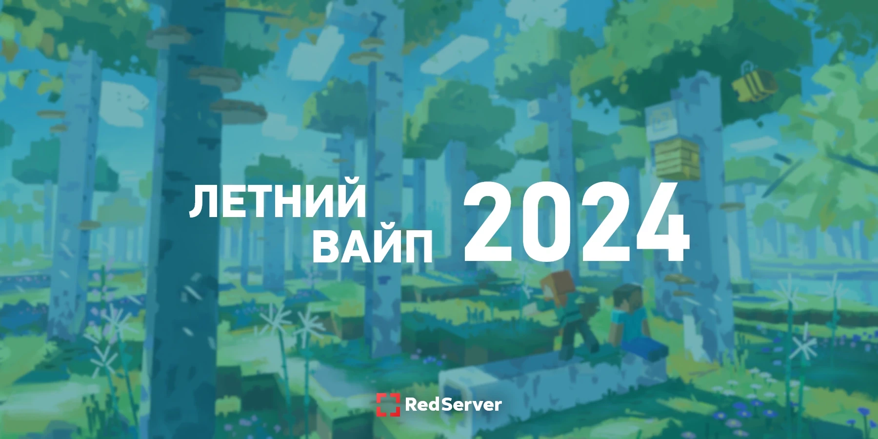 Летний вайп 2024 (завершён) – RedServer