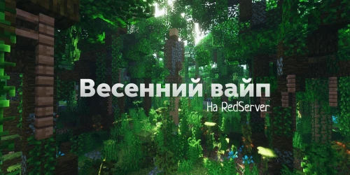 Весенний вайп 2025 (завершён)