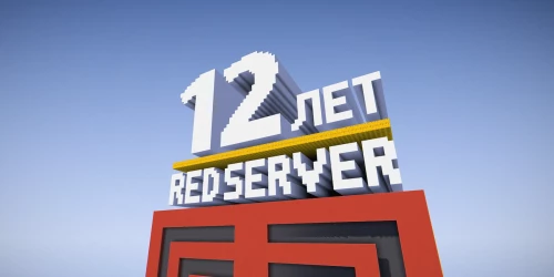 12-летие RedServer