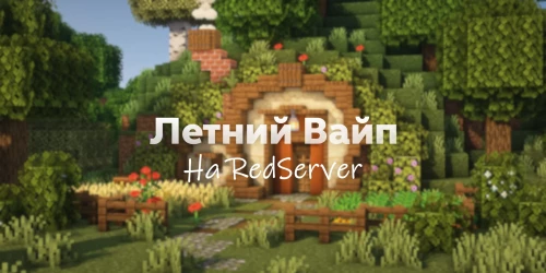 Летний вайп 2025 (завершён)