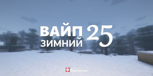 Зимний вайп 2025 (завершён)